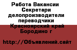 Работа Вакансии - Секретари, делопроизводители, переводчики. Красноярский край,Бородино г.